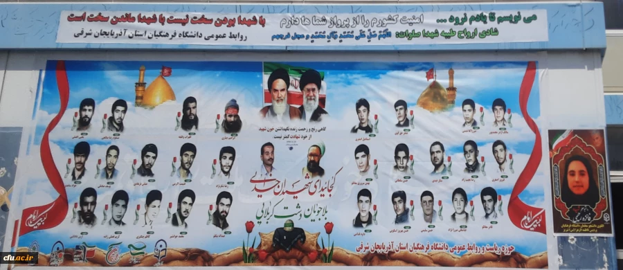 پرده برداری ازتصاویر شهدای دانشجو معلم استان و شهیده فائزه رحیمی در دانشگاه فرهنگیان آذربایجان سرقی 2