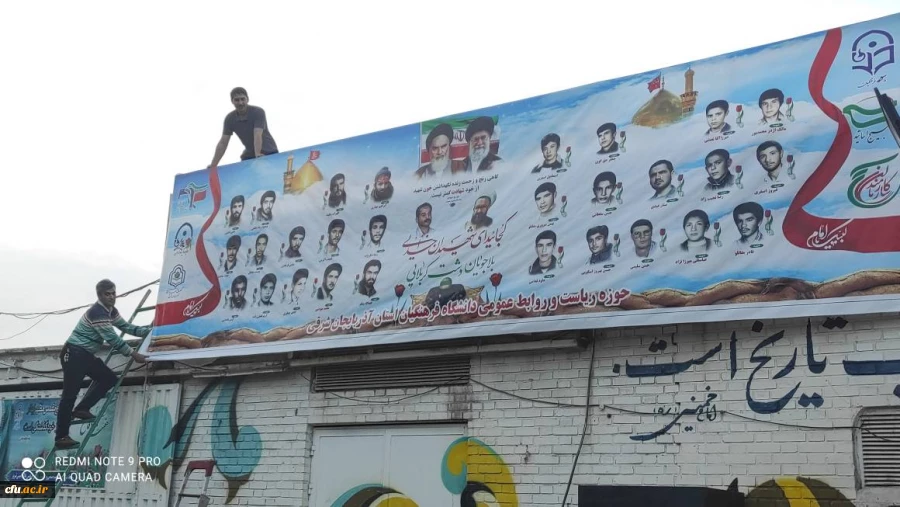 پرده برداری ازتصاویر شهدای دانشجو معلم استان و شهیده فائزه رحیمی در دانشگاه فرهنگیان آذربایجان سرقی 4