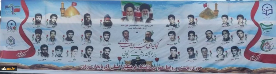 پرده برداری ازتصاویر شهدای دانشجو معلم استان و شهیده فائزه رحیمی در دانشگاه فرهنگیان آذربایجان سرقی 5