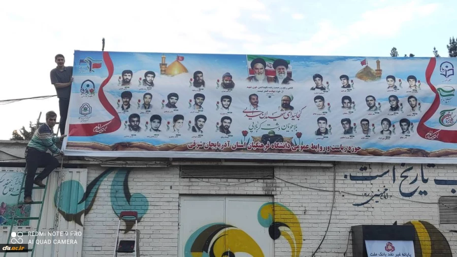 پرده برداری ازتصاویر شهدای دانشجو معلم استان و شهیده فائزه رحیمی در دانشگاه فرهنگیان آذربایجان سرقی 6