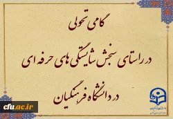 گامی تحولی در راستای سنجش شایستگی ­های حرفه ­ای در دانشگاه فرهنگیان 2