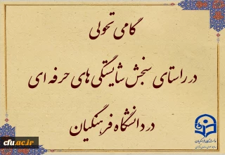 افتخاری دیگر برای دانشگاه فرهنگیان

گامی تحولی در راستای سنجش شایستگی ­های حرفه ­ای در دانشگاه فرهنگیان