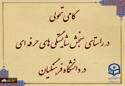 افتخاری دیگر برای دانشگاه فرهنگیان

گامی تحولی در راستای سنجش شایستگی ­های حرفه ­ای در دانشگاه فرهنگیان