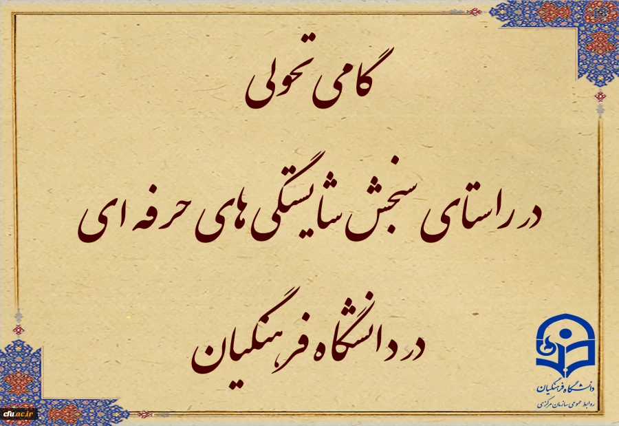 گامی تحولی در راستای سنجش شایستگی ­های حرفه ­ای در دانشگاه فرهنگیان 2