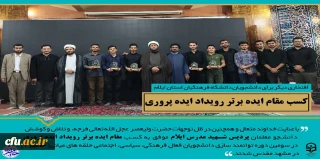 افتخار آفرینی دانشجومعلمان دانشگاه فرهنگیان استان ایلام