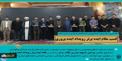 افتخار آفرینی دانشجومعلمان دانشگاه فرهنگیان استان ایلام