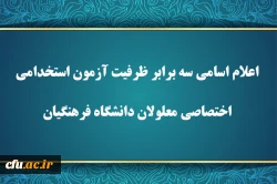 اعلام اسامی سه برابر ظرفیت آزمون استخدامی اختصاصی معلولان دانشگاه فرهنگیان 2