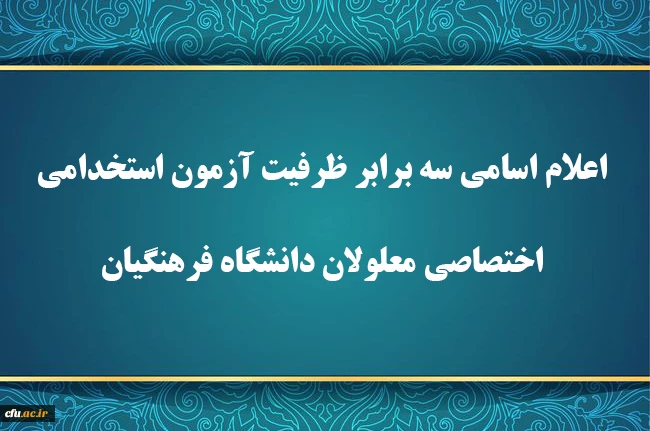 اعلام اسامی سه برابر ظرفیت آزمون استخدامی اختصاصی معلولان دانشگاه فرهنگیان 2
