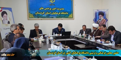 حضور سرپرست معاونت فرهنگی و تربیتی دانشگاه فرهنگیان کشور در استان کردستان
