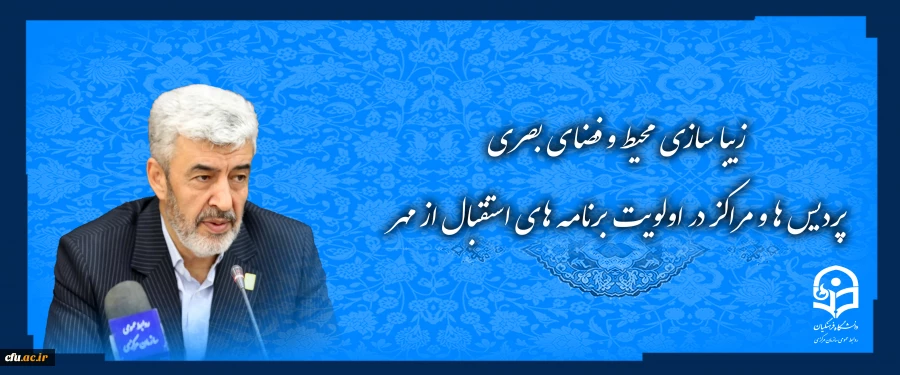 زیبا سازی محیط و فضای بصری پردیس ها و مراکز در اولویت برنامه های استقبال از مهر 2