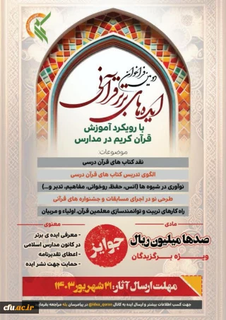 فراخوان طرح ایده های برتر قرآنی 