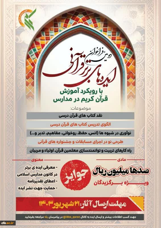 فراخوان طرح ایده های قرآنی  2
