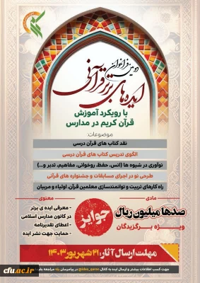 فراخوان طرح ایده های قرآنی 