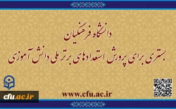 دانشگاه فرهنگیان بستری برای پرورش استعدادهای برتر ملی دانش آموزی 2