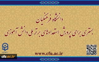 گامی افتخار آمیز در راستای سیاست های ابلاغی مقام معظم رهبری(مدظله العالی)

دانشگاه فرهنگیان بستری برای پرورش استعدادهای برتر ملی دانش آموزی