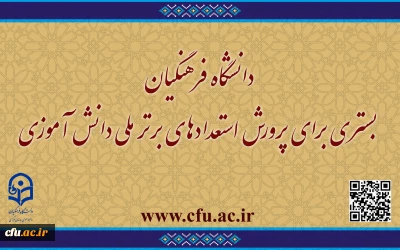 گامی افتخار آمیز در راستای سیاست های ابلاغی مقام معظم رهبری(مدظله العالی)

دانشگاه فرهنگیان بستری برای پرورش استعدادهای برتر ملی دانش آموزی
