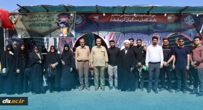 موکب خدماتی- رفاهی شهدای دانشجو معلم دانشگاه فرهنگیان کرمانشاه                                                                                                                                                                                                                                                                                                                                                                                        