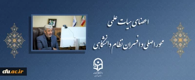 رئیس دانشگاه فرهنگیان در جلسه برخط  با اعضای هیئت علمی و بدو ورود عنوان کرد:

اعضای هیات علمی محور اصلی و افسران نظام دانشگاهی 