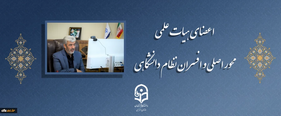 اعضای هیات علمی محور اصلی و افسران نظام دانشگاهی  2