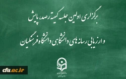 برگزاری اولین جلسه کمیته رصد، پایش و ارزیابی رسانه های دانشگاهی دانشگاه فرهنگیان 2