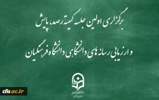 برگزاری اولین جلسه کمیته رصد، پایش و ارزیابی رسانه های دانشگاهی دانشگاه فرهنگیان