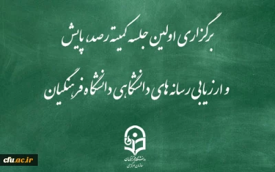 برگزاری اولین جلسه کمیته رصد، پایش و ارزیابی رسانه های دانشگاهی دانشگاه فرهنگیان