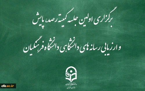 برگزاری اولین جلسه کمیته رصد، پایش و ارزیابی رسانه های دانشگاهی دانشگاه فرهنگیان 2