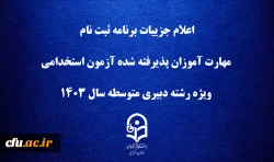 اعلام جزییات برنامه ثبت ­نام مهارت ­آموزان پذیرفته شده آزمون استخدامی ویژه رشته دبیری متوسطه سال 1403 2