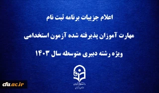 اطلاعیه شماره 2:

اعلام جزییات برنامه ثبت ­نام مهارت ­آموزان پذیرفته شده آزمون استخدامی ویژه رشته دبیری متوسطه سال 1403