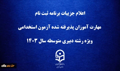 اطلاعیه شماره 2:

اعلام جزییات برنامه ثبت ­نام مهارت ­آموزان پذیرفته شده آزمون استخدامی ویژه رشته دبیری متوسطه سال 1403