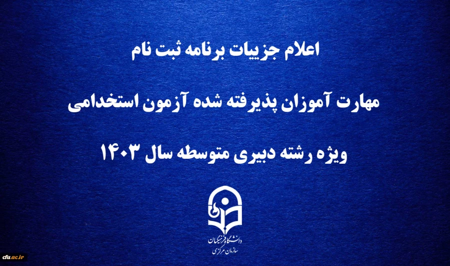 اعلام جزییات برنامه ثبت ­نام مهارت ­آموزان پذیرفته شده آزمون استخدامی ویژه رشته دبیری متوسطه سال 1403 2