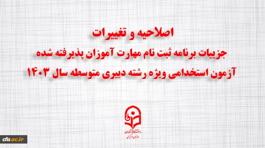 اصلاحیه و تغییرات جزییات برنامه ثبت ­نام مهارت ­آموزان پذیرفته شده آزمون استخدامی ویژه رشته دبیری متوسطه سال ۱۴۰۳ 2