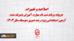 اصلاحیه و تغییرات جزییات برنامه ثبت ­نام مهارت ­آموزان پذیرفته شده آزمون استخدامی ویژه رشته دبیری متوسطه سال ۱۴۰۳ 2