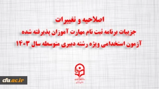 اطلاعیه شماره 3:

اصلاحیه و تغییرات جزییات برنامه ثبت ­نام مهارت ­آموزان پذیرفته شده آزمون استخدامی ویژه رشته دبیری متوسطه سال ۱۴۰۳