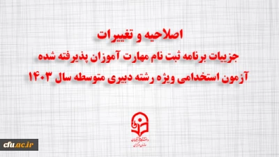 اطلاعیه شماره 3:

اصلاحیه و تغییرات جزییات برنامه ثبت ­نام مهارت ­آموزان پذیرفته شده آزمون استخدامی ویژه رشته دبیری متوسطه سال ۱۴۰۳