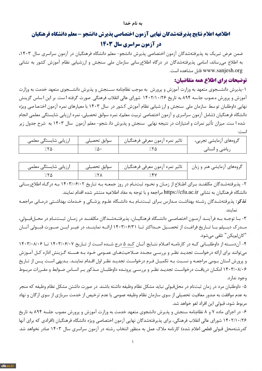 اعلام نتایج پذیرفته شدگان نهایی آزمون اختصاصی پذیرش دانشجومعلم دانشگاه فرهنگیان در آزمون سراسری سال 1403 2