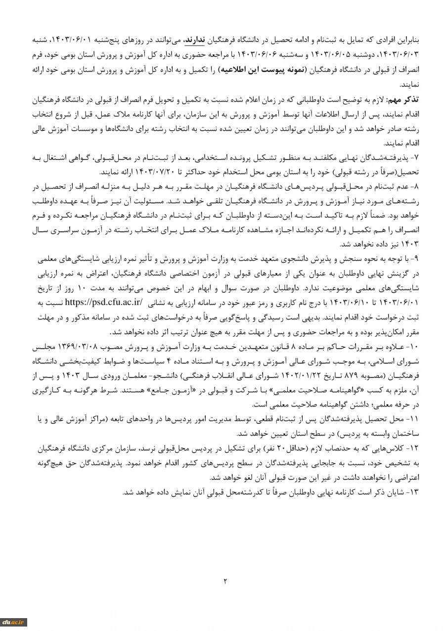 اعلام نتایج پذیرفته شدگان نهایی آزمون اختصاصی پذیرش دانشجومعلم دانشگاه فرهنگیان در آزمون سراسری سال 1403 3