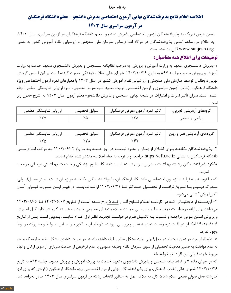 اعلام نتایج پذیرفته شدگان نهایی آزمون اختصاصی پذیرش دانشجومعلم دانشگاه فرهنگیان در آزمون سراسری سال 1403 2