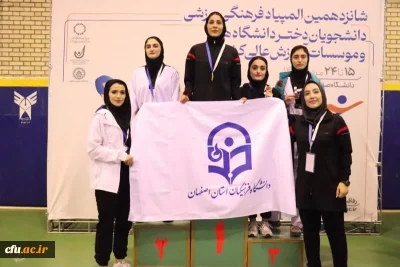 درخشش دانشجو معلمان دانشگاه فرهنگیان در شانزدهمین المپیاد فرهنگی- ورزشی دانشجویان دختر و پسر دانشگاه ها و موسسات آموزش عالی سراسر کشور
