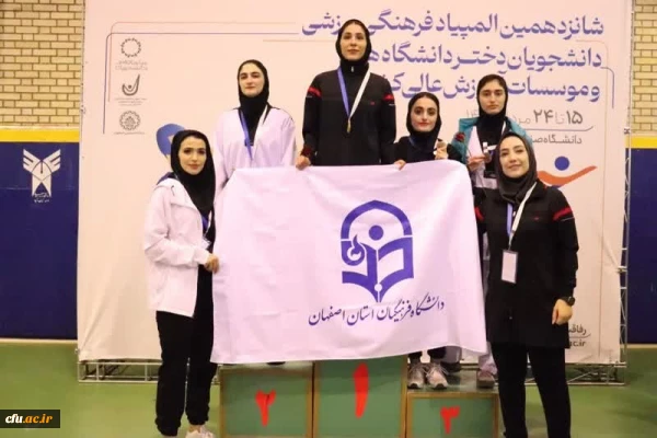 
درخشش دانشجو معلمان دانشگاه فرهنگیان در شانزدهمین المپیاد فرهنگی- ورزشی دانشجویان دختر و پسر دانشگاه ها و موسسات آموزش عالی سراسر کشور
 2