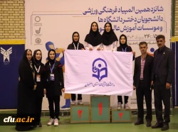 
درخشش دانشجو معلمان دانشگاه فرهنگیان در شانزدهمین المپیاد فرهنگی- ورزشی دانشجویان دختر و پسر دانشگاه ها و موسسات آموزش عالی سراسر کشور
 2