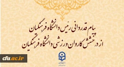 پیام تبریک و تشکر آقای دکتر برزویی رئیس دانشگاه فرهنگیان؛ 2