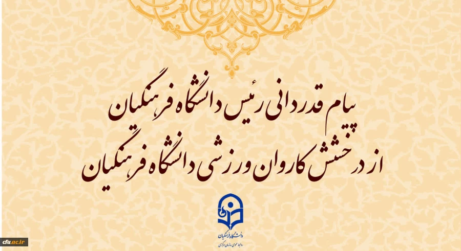 پیام تبریک و تشکر آقای دکتر برزویی رئیس دانشگاه فرهنگیان؛ 2