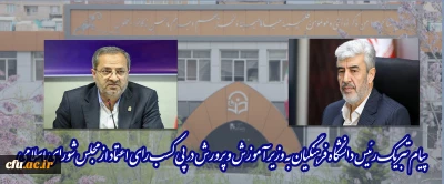 پیام تبریک رئیس دانشگاه فرهنگیان به وزیر آموزش و پرورش در پی کسب رای اعتماد از مجلس شورای اسلامی