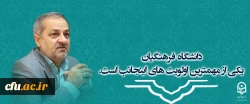 دانشگاه فرهنگیان یکی از مهمترین اولویت های اینجانب است . 2