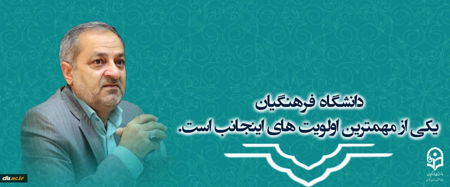 دانشگاه فرهنگیان یکی از مهمترین اولویت های اینجانب است . 2