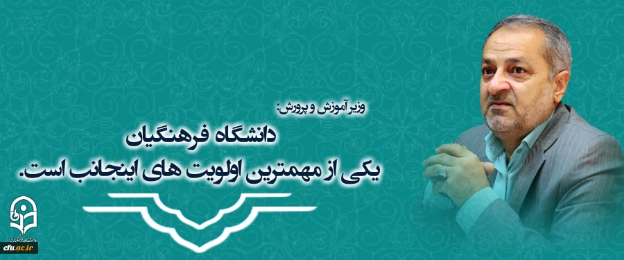 دانشگاه فرهنگیان یکی از مهمترین اولویت های اینجانب است . 2