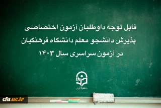 قابل توجه داوطلبان آزمون اختصاصی پذیرش دانشجومعلم دانشگاه فرهنگیان