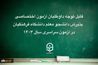 قابل توجه داوطلبان آزمون اختصاصی پذیرش دانشجومعلم دانشگاه فرهنگیان