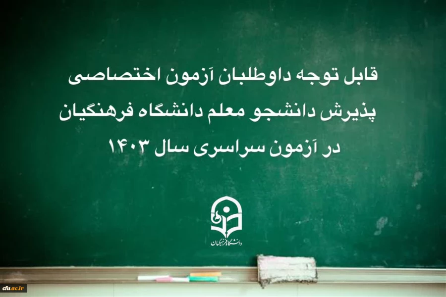 قابل توجه داوطلبان آزمون اختصاصی پذیرش دانشجومعلم دانشگاه فرهنگیان 2